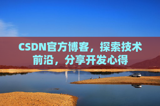 CSDN官方博客，探索技术前沿，分享开发心得