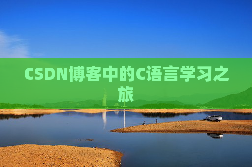 CSDN博客中的C语言学习之旅