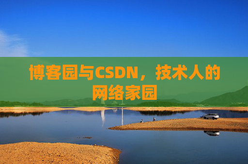 博客园与CSDN，技术人的网络家园